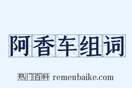 阿香车组词是什么意思的图片